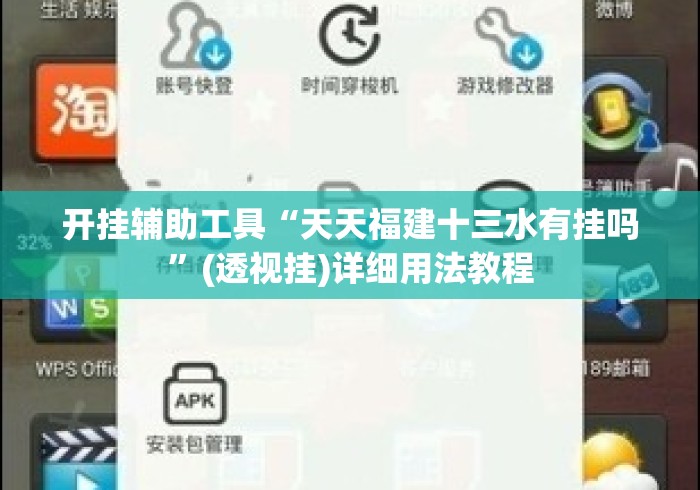 开挂辅助工具“天天福建十三水有挂吗”(透视挂)详细用法教程