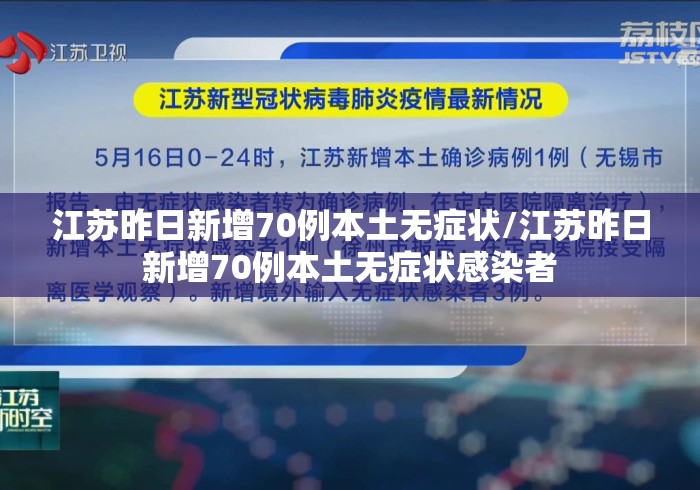 江苏昨日新增70例本土无症状/江苏昨日新增70例本土无症状感染者 江苏昨日新增70例本土无症状/江苏昨日新增70例本土无症状感染者