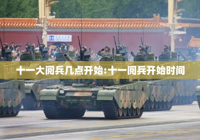 十一大阅兵几点开始:十一阅兵开始时间 十一大阅兵几点开始:十一阅兵开始时间