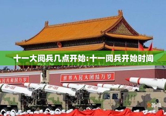 十一大阅兵几点开始:十一阅兵开始时间 十一大阅兵几点开始:十一阅兵开始时间