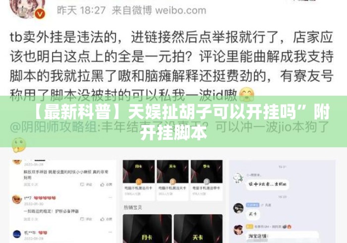 【最新科普】天娱扯胡子可以开挂吗	”附开挂脚本