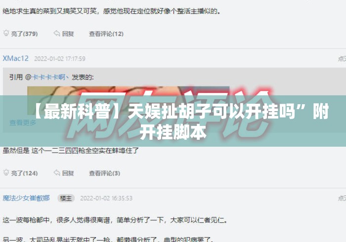 【最新科普】天娱扯胡子可以开挂吗”附开挂脚本