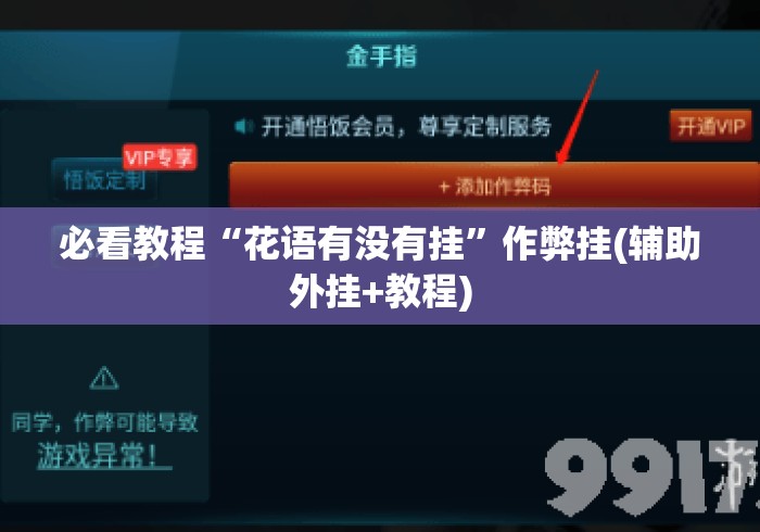 必看教程“花语有没有挂”作弊挂(辅助外挂+教程)
