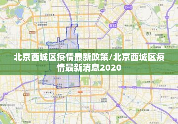 北京西城区疫情最新政策/北京西城区疫情最新消息2020