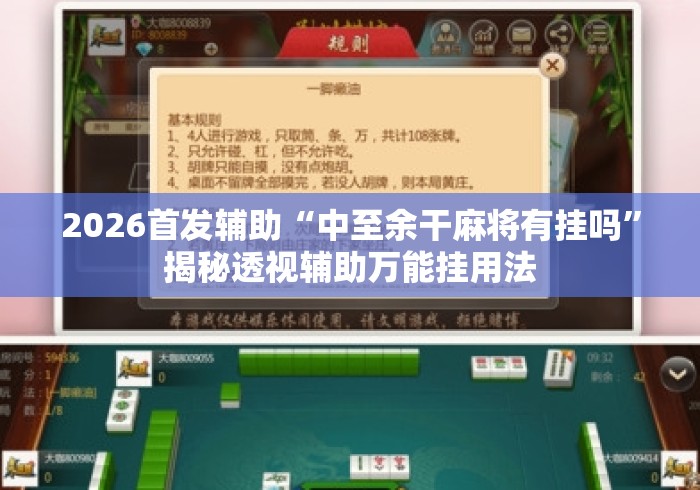 2026首发辅助“中至余干麻将有挂吗”揭秘透视辅助万能挂用法
