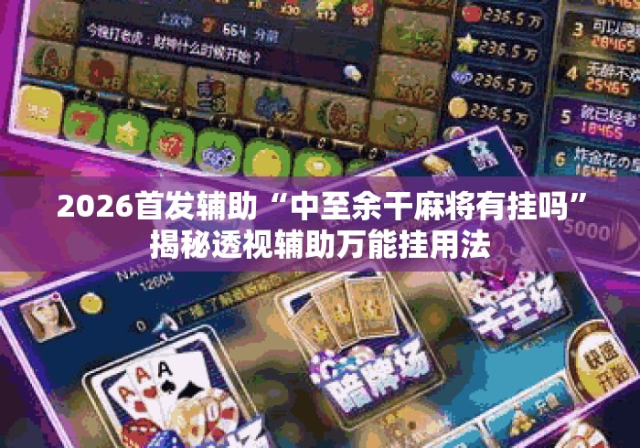 2026首发辅助“中至余干麻将有挂吗”揭秘透视辅助万能挂用法