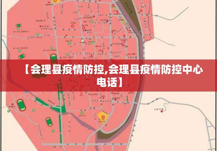 【会理县疫情防控,会理县疫情防控中心电话】 【会理县疫情防控,会理县疫情防控中心电话】