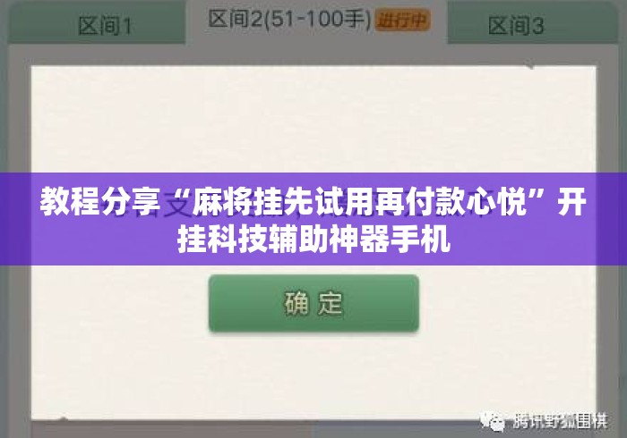 教程分享“麻将挂先试用再付款心悦”开挂科技辅助神器手机