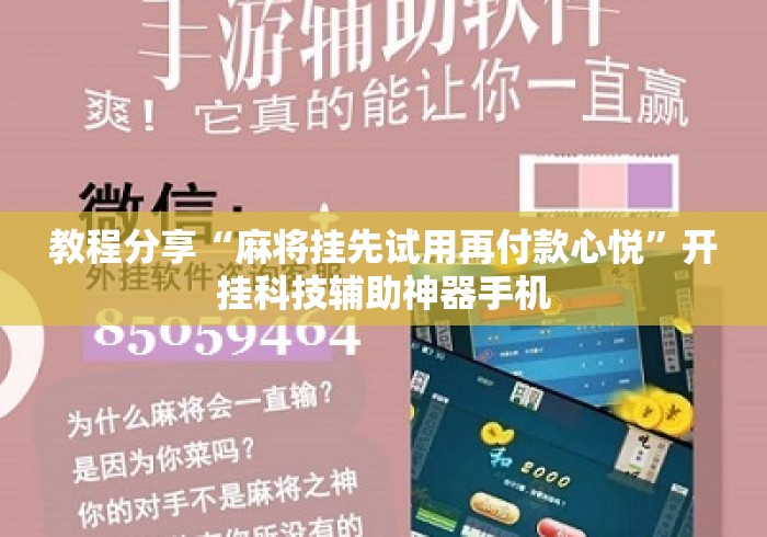 教程分享“麻将挂先试用再付款心悦”开挂科技辅助神器手机