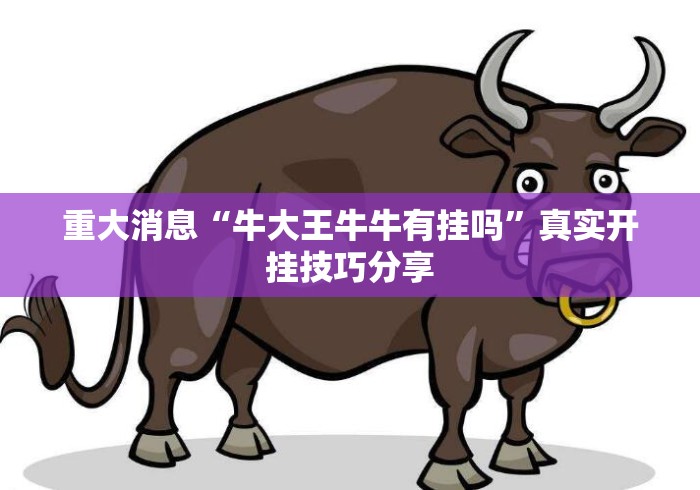 重大消息“牛大王牛牛有挂吗”真实开挂技巧分享