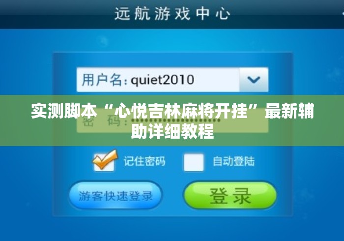 实测脚本“心悦吉林麻将开挂”最新辅助详细教程