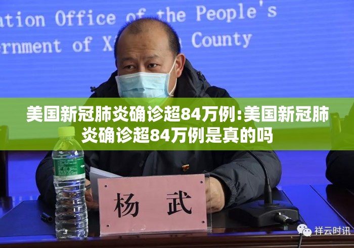 美国新冠肺炎确诊超84万例:美国新冠肺炎确诊超84万例是真的吗
