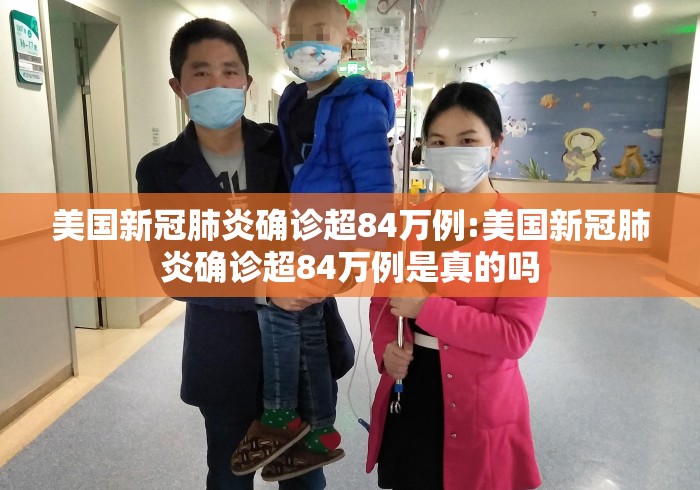 美国新冠肺炎确诊超84万例:美国新冠肺炎确诊超84万例是真的吗