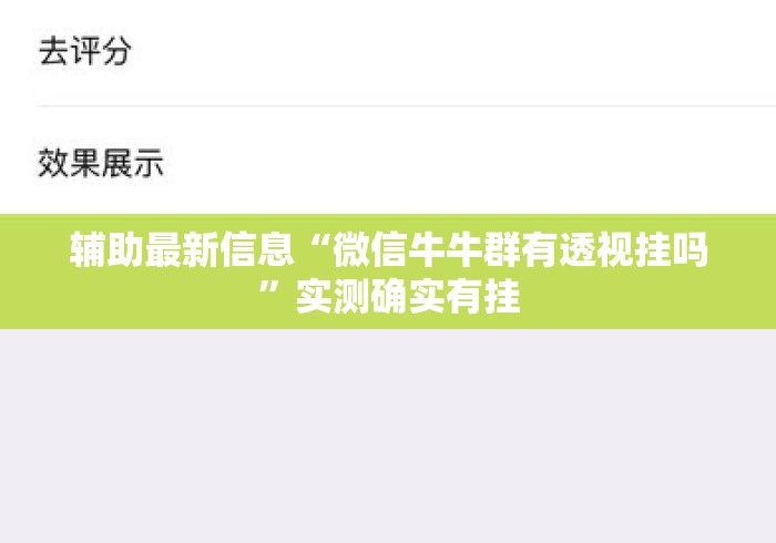 辅助最新信息“微信牛牛群有透视挂吗”实测确实有挂