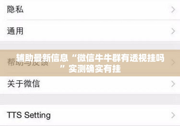 辅助最新信息“微信牛牛群有透视挂吗”实测确实有挂