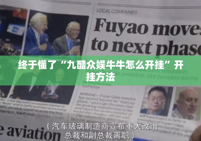 终于懂了“九酷众娱牛牛怎么开挂”开挂方法
