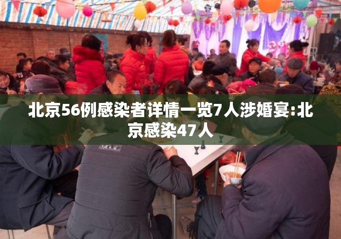 北京56例感染者详情一览7人涉婚宴:北京感染47人 北京56例感染者详情一览7人涉婚宴:北京感染47人