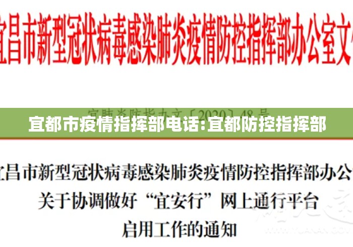 宜都市疫情指挥部电话:宜都防控指挥部