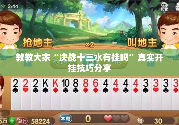 教教大家“决战十三水有挂吗	”真实开挂技巧分享