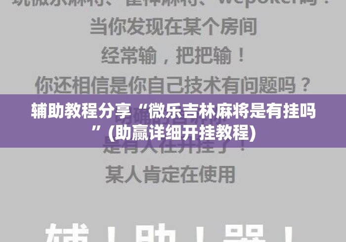 辅助教程分享“微乐吉林麻将是有挂吗”(助赢详细开挂教程)