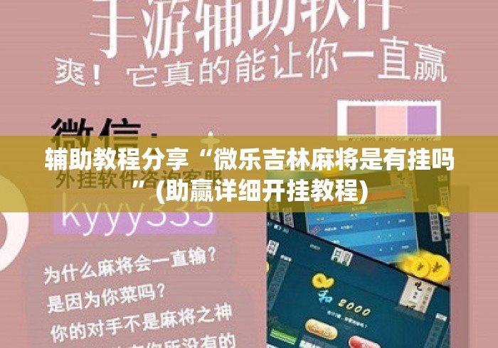 辅助教程分享“微乐吉林麻将是有挂吗	”(助赢详细开挂教程)