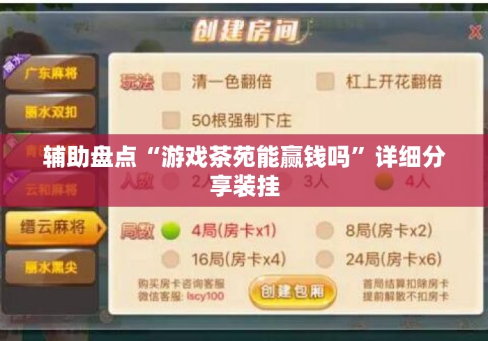 辅助盘点“游戏茶苑能赢钱吗”详细分享装挂
