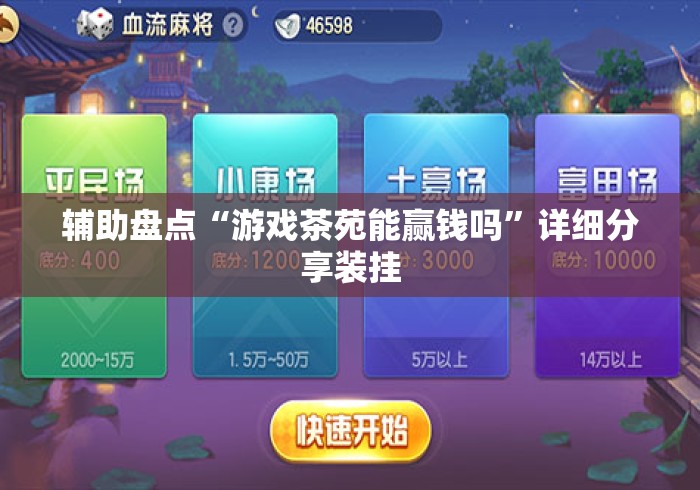 辅助盘点“游戏茶苑能赢钱吗	”详细分享装挂