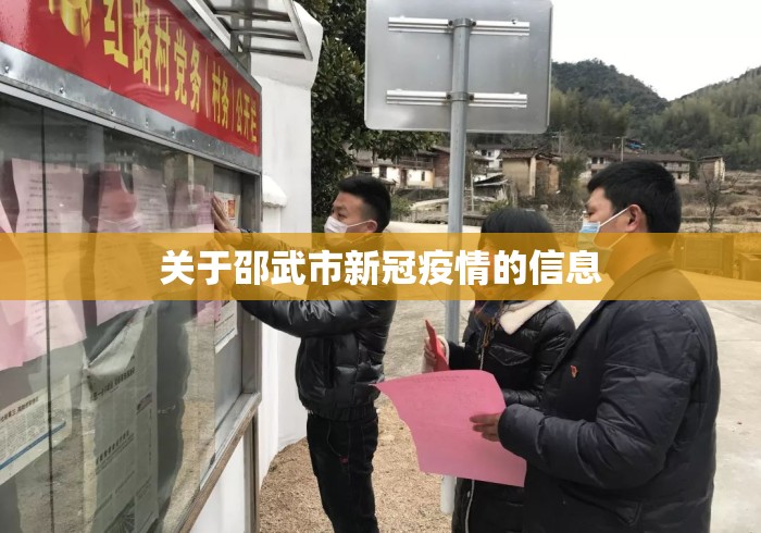 关于邵武市新冠疫情的信息 关于邵武市新冠疫情的信息