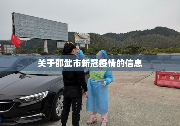 关于邵武市新冠疫情的信息 关于邵武市新冠疫情的信息