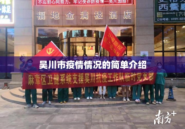 吴川市疫情情况的简单介绍