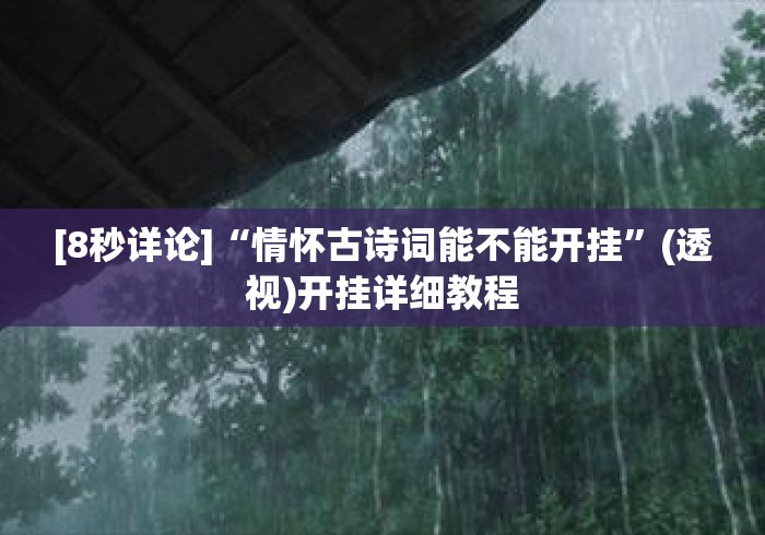 [8秒详论]“情怀古诗词能不能开挂	”(透视)开挂详细教程