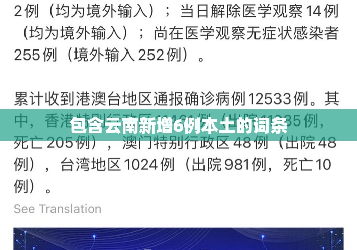 包含云南新增6例本土的词条 包含云南新增6例本土的词条