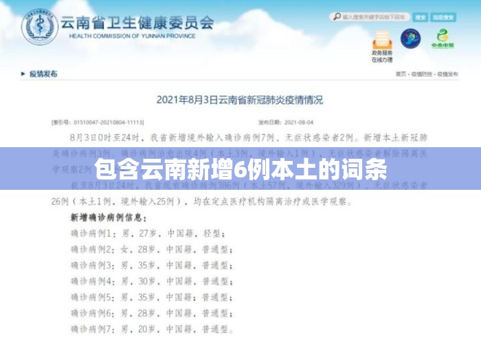 包含云南新增6例本土的词条 包含云南新增6例本土的词条