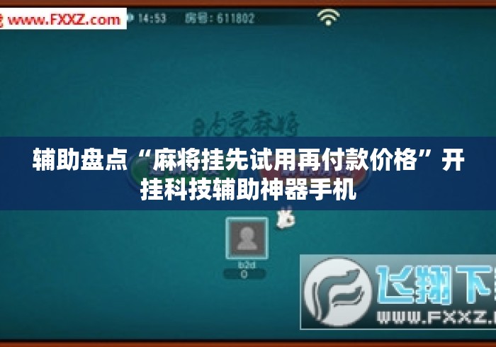 辅助盘点“麻将挂先试用再付款价格”开挂科技辅助神器手机