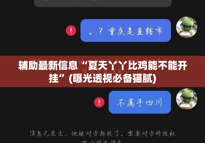 辅助最新信息“夏天丫丫比鸡能不能开挂”(曝光透视必备猫腻)