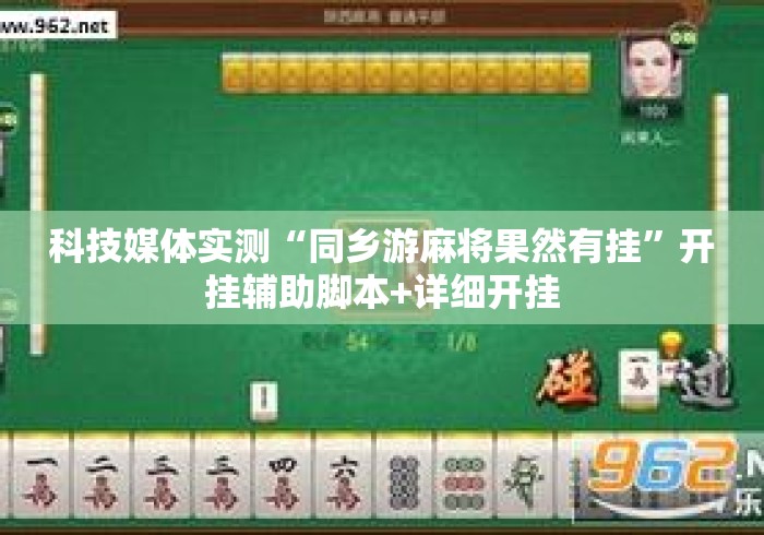 科技媒体实测“同乡游麻将果然有挂”开挂辅助脚本+详细开挂