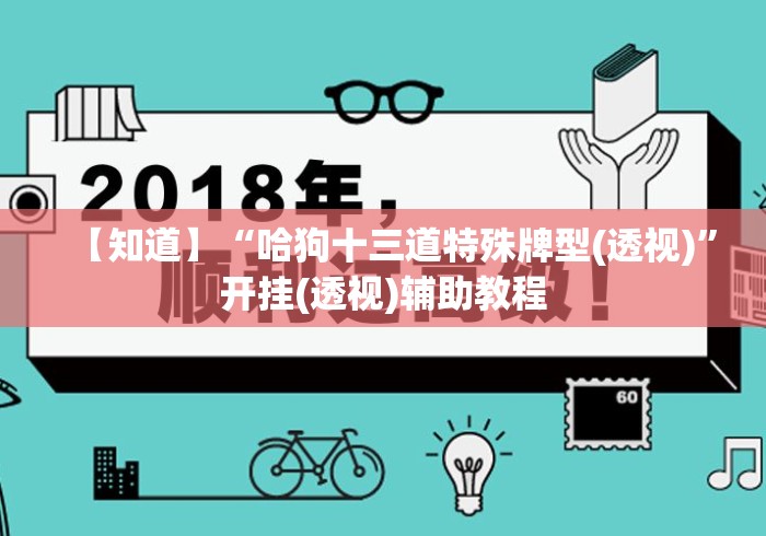 【知道】“哈狗十三道特殊牌型(透视)	”开挂(透视)辅助教程
