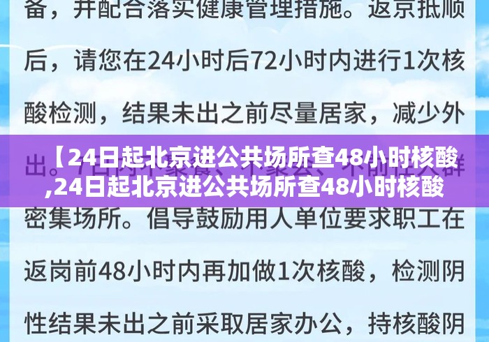 【24日起北京进公共场所查48小时核酸,24日起北京进公共场所查48小时核酸吗】