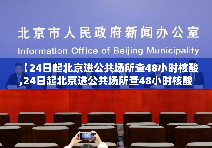 【24日起北京进公共场所查48小时核酸,24日起北京进公共场所查48小时核酸吗】