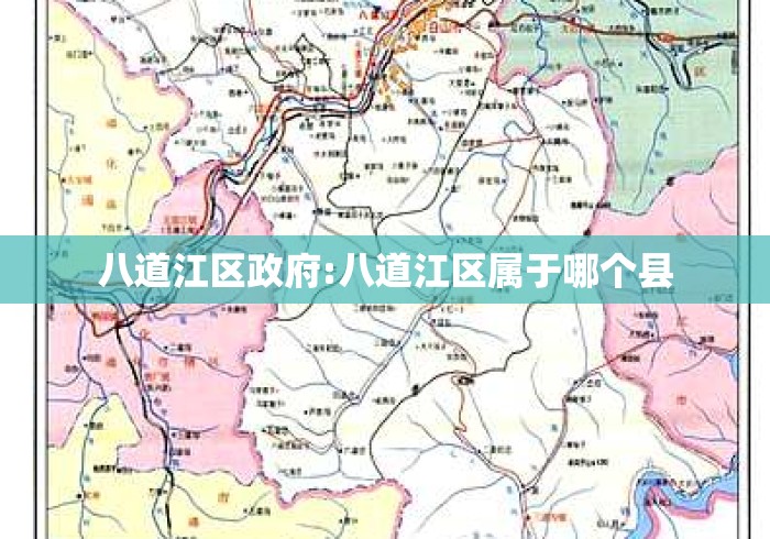 八道江区政府:八道江区属于哪个县