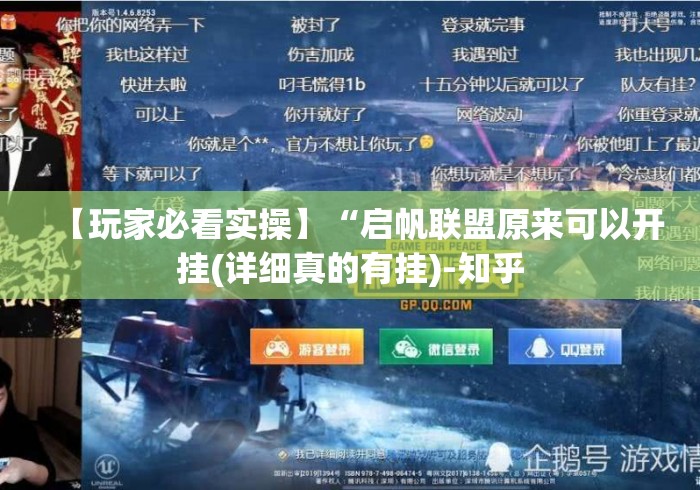 【玩家必看实操】“启帆联盟原来可以开挂(详细真的有挂)-知乎