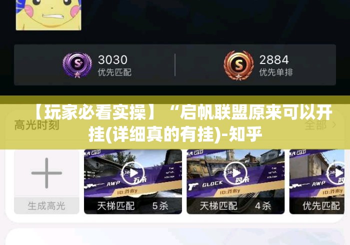 【玩家必看实操】“启帆联盟原来可以开挂(详细真的有挂)-知乎