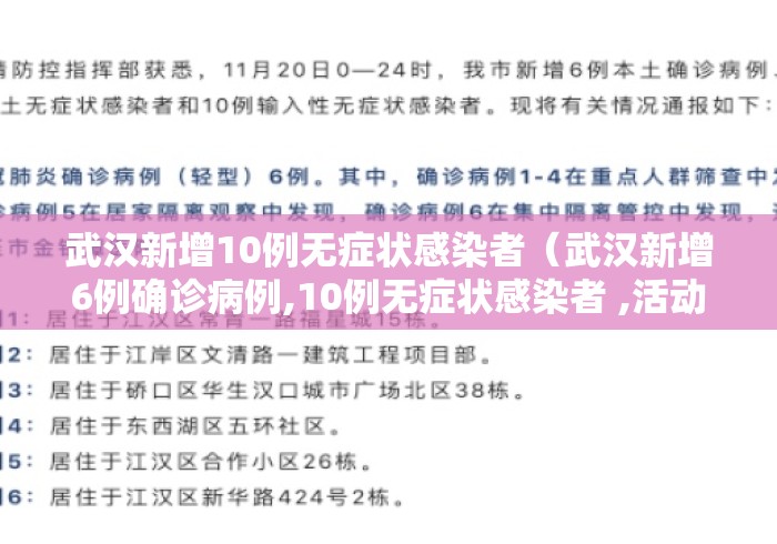 武汉新增10例无症状感染者（武汉新增6例确诊病例,10例无症状感染者 ,活动轨迹公布）