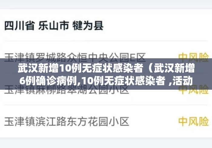 武汉新增10例无症状感染者（武汉新增6例确诊病例,10例无症状感染者 ,活动轨迹公布）