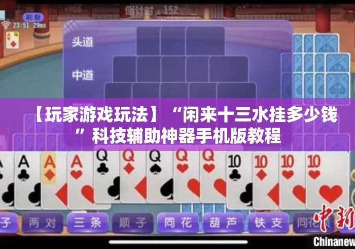【玩家游戏玩法】“闲来十三水挂多少钱	”科技辅助神器手机版教程
