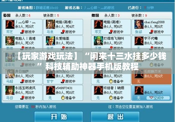 【玩家游戏玩法】“闲来十三水挂多少钱”科技辅助神器手机版教程