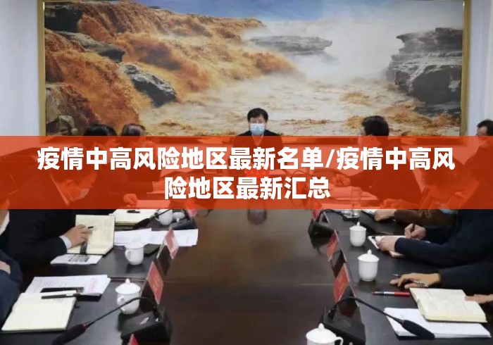 疫情中高风险地区最新名单/疫情中高风险地区最新汇总