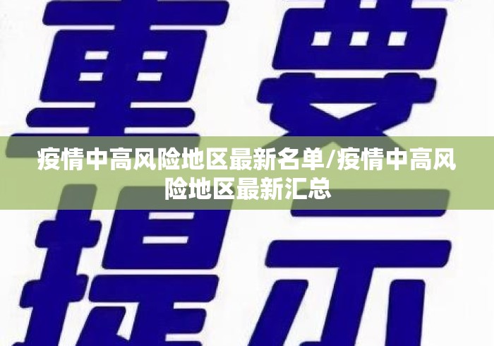 疫情中高风险地区最新名单/疫情中高风险地区最新汇总