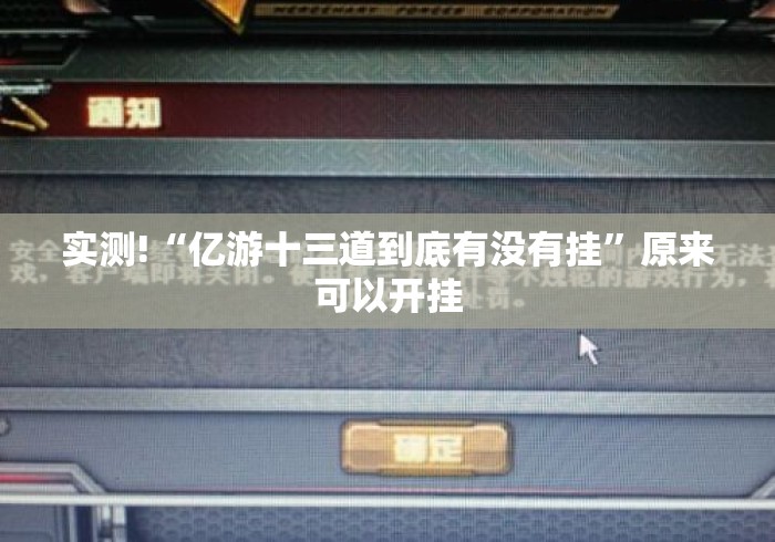 实测!“亿游十三道到底有没有挂”原来可以开挂