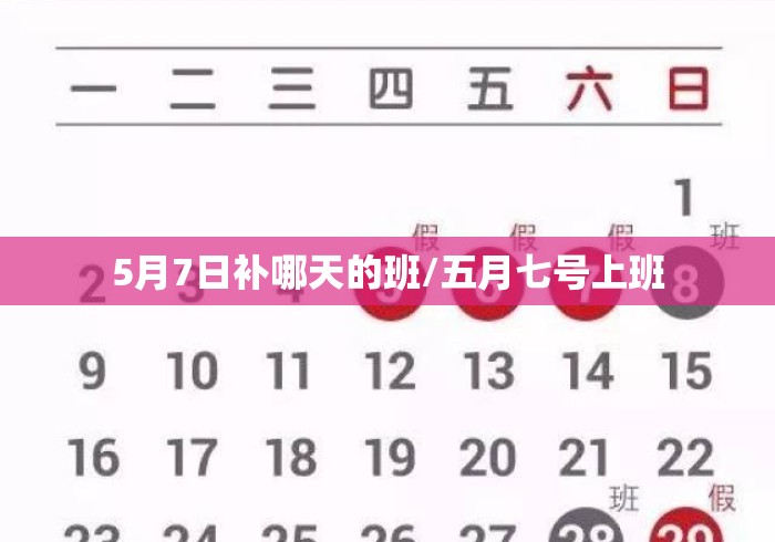 5月7日补哪天的班/五月七号上班